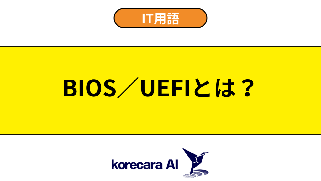 BIOS／UEFIとは？を解説するアイキャッチ画像
