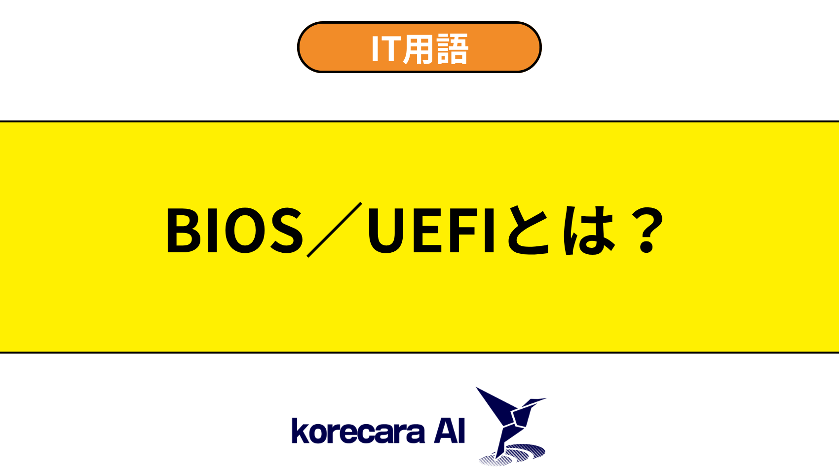 BIOS／UEFIとは？を解説するアイキャッチ画像