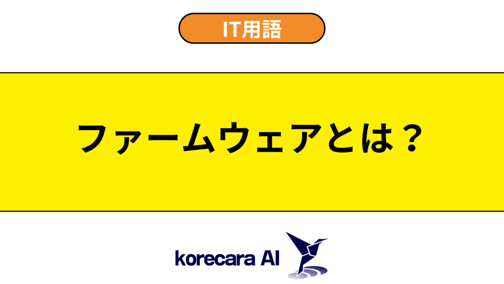 ファームウェアとは？を解説するアイキャッチ画像