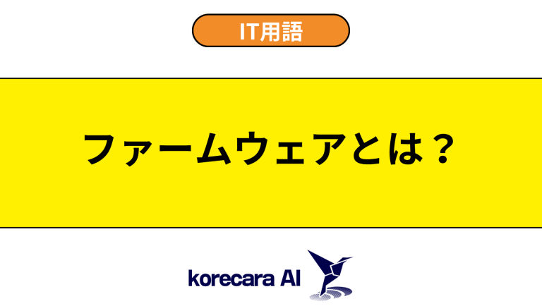 ファームウェアとは？意味や役割を初心者向けに解説