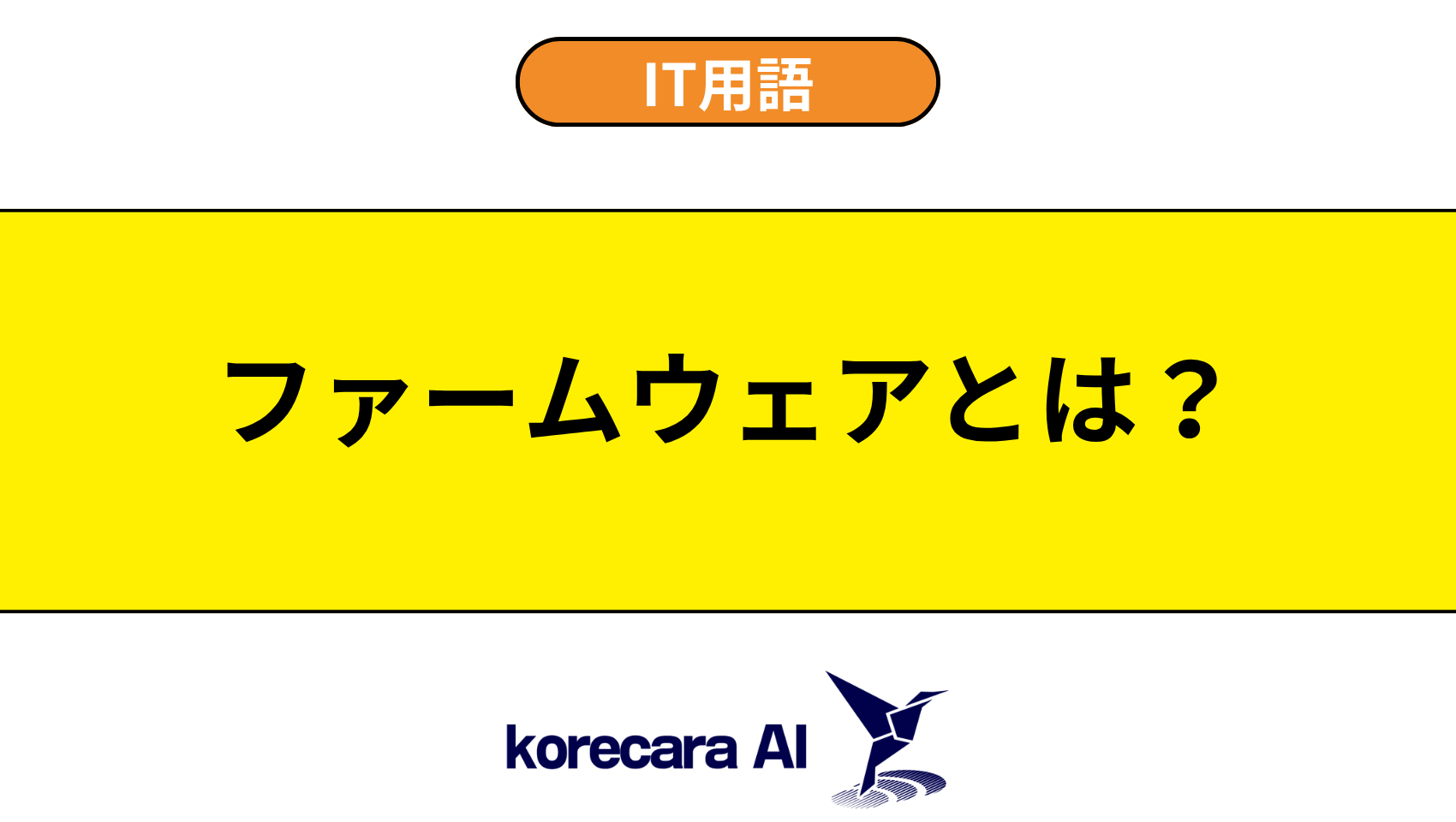 ファームウェアとは?を解説するアイキャッチ画像