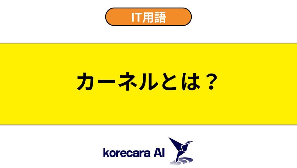 カーネルとは？を解説するアイキャッチ画像