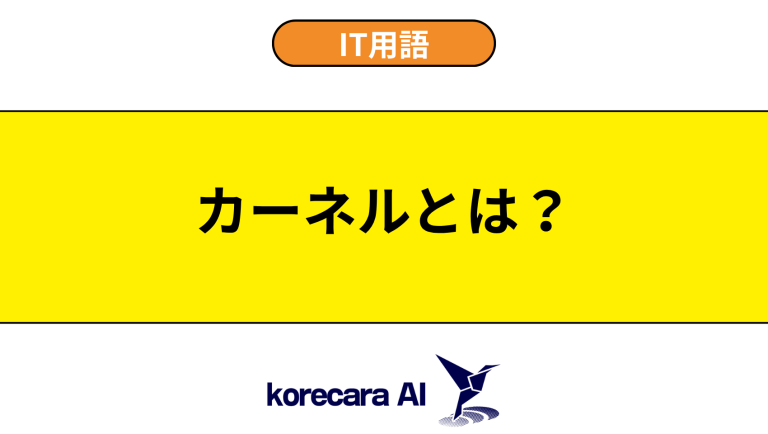 カーネルとは？意味や役割を初心者向けに解説