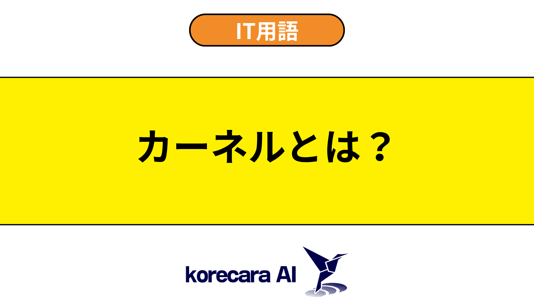 カーネルとは？を解説するアイキャッチ画像
