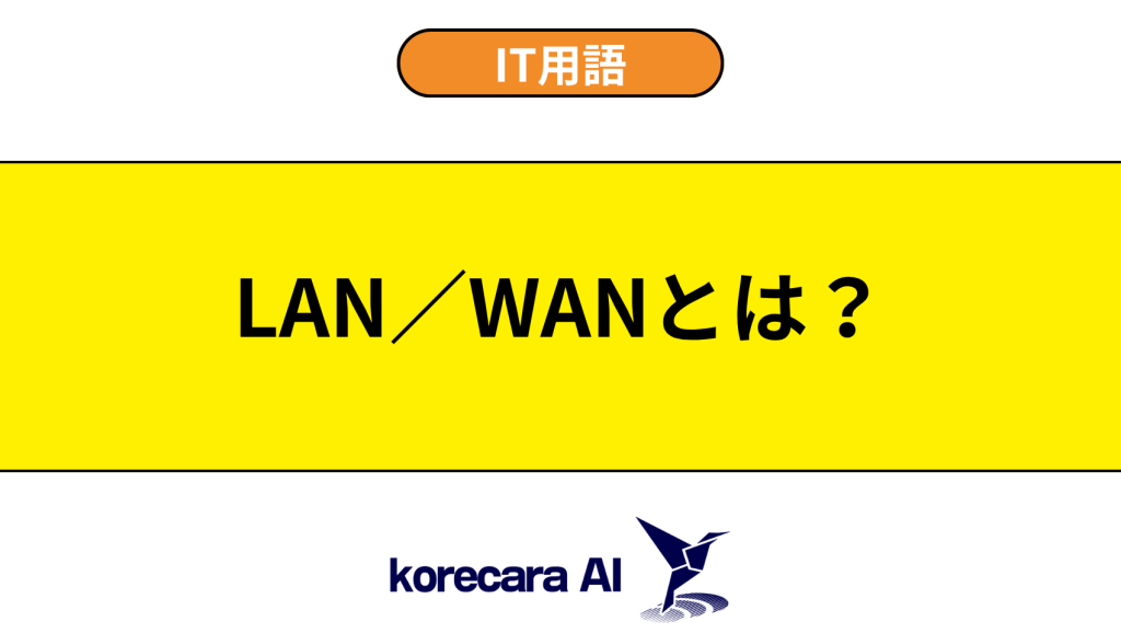 LAN／WANとは？を解説するアイキャッチ画像