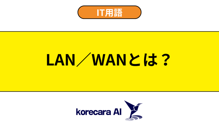 LAN／WANとは？意味や違いを初心者向けに解説
