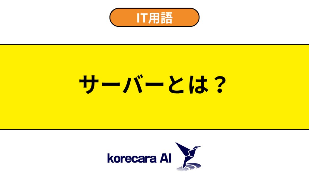 サーバーとは？を解説するアイキャッチ画像