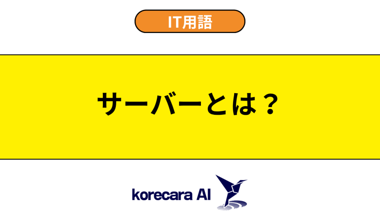 サーバーとは？意味や役割を初心者向けに解説
