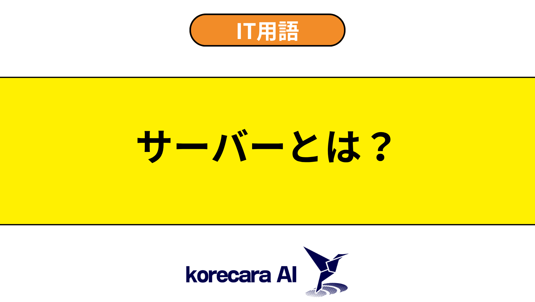 サーバーとは？を解説するアイキャッチ画像