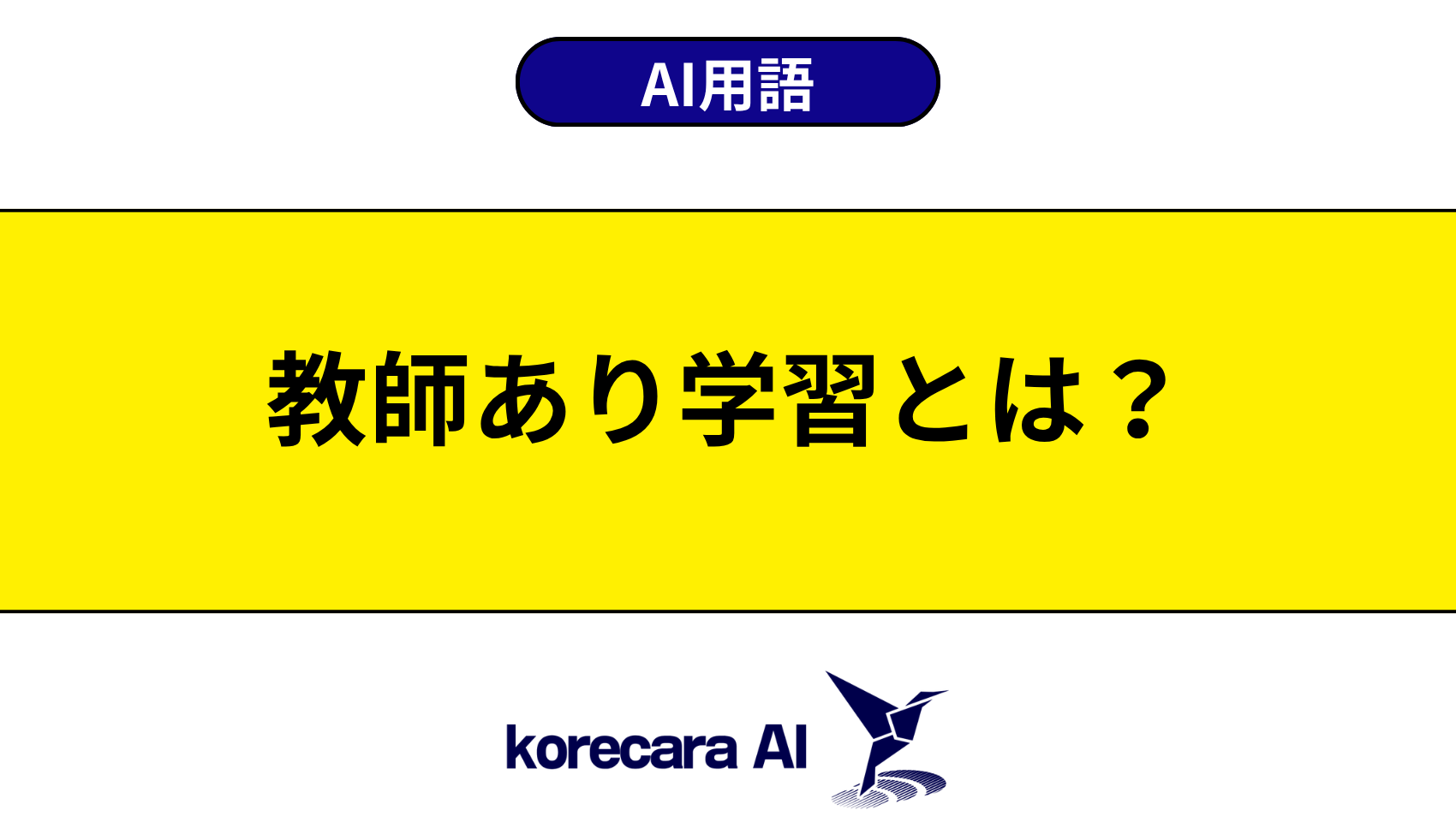 教師あり学習とは?を解説するアイキャッチ画像