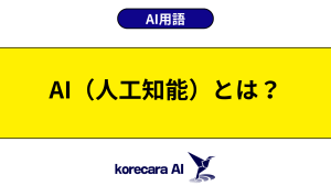 AI（人工知能）とは？を解説するアイキャッチ画像