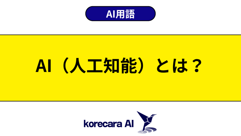 AI（人工知能）とは？意味や仕組みを初心者向けに解説