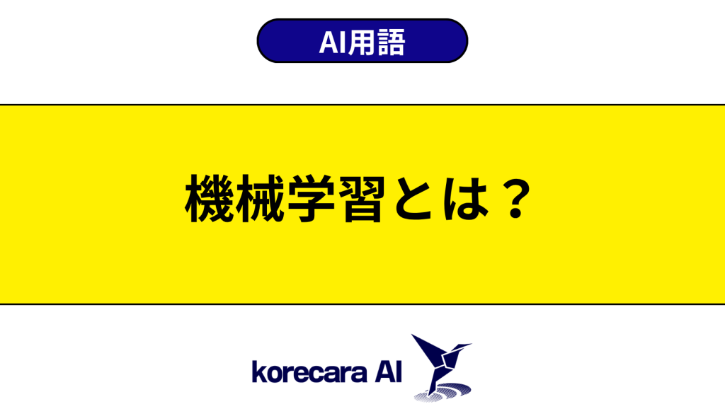 機械学習とは？を解説するアイキャッチ画像