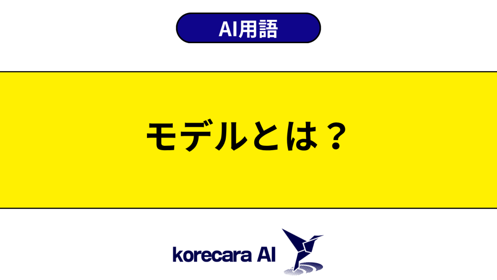 モデルとは？を解説するアイキャッチ画像