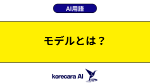 モデルとは？を解説するアイキャッチ画像