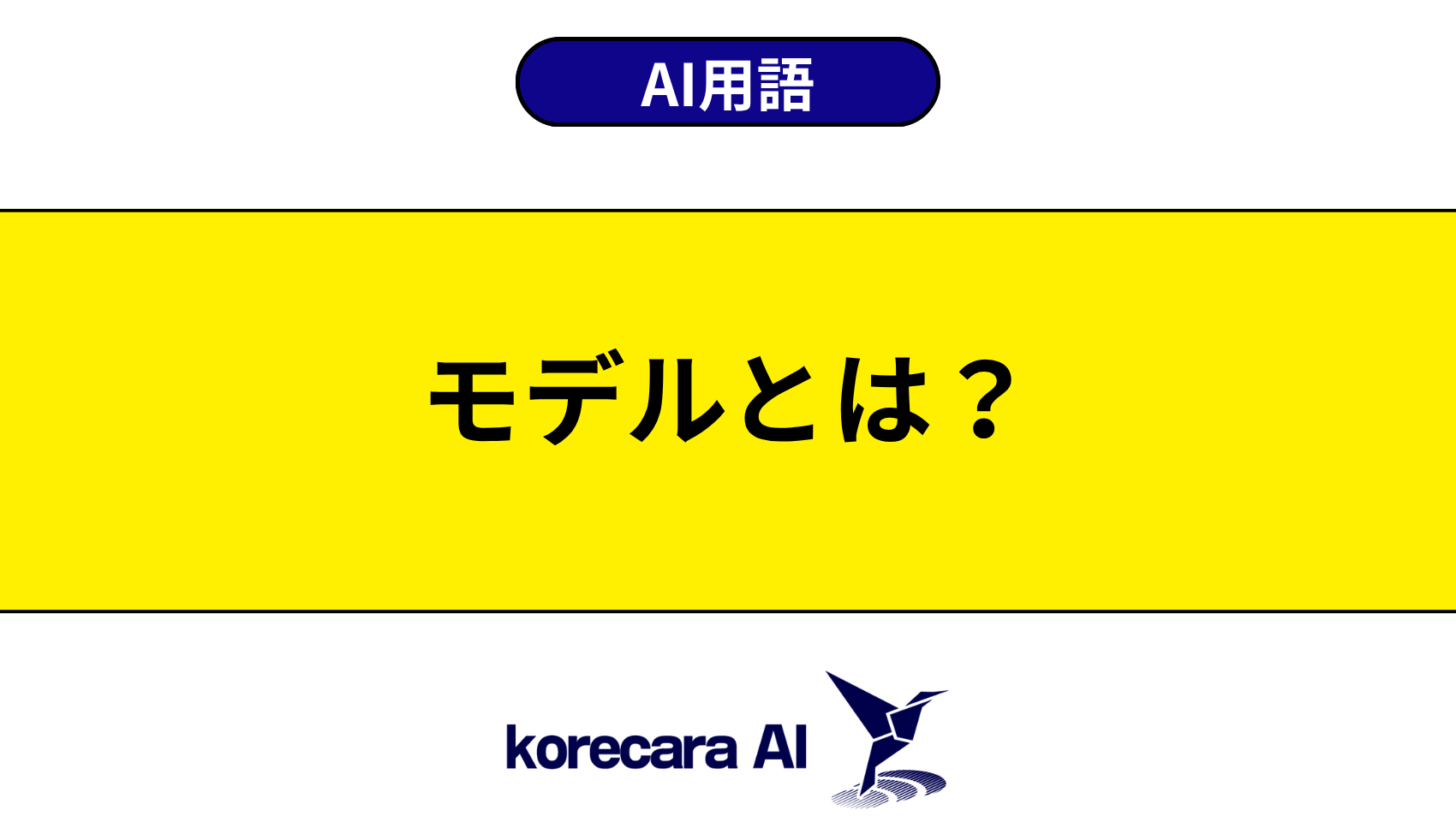 モデルとは?を解説するアイキャッチ画像