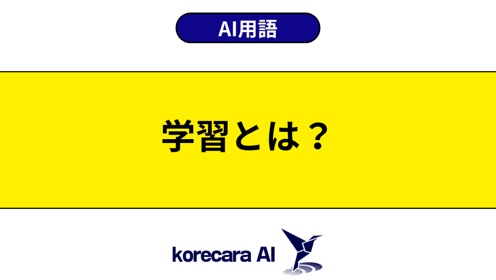 学習とは？を解説するアイキャッチ画像