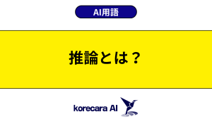 推論とは？を解説するアイキャッチ画像