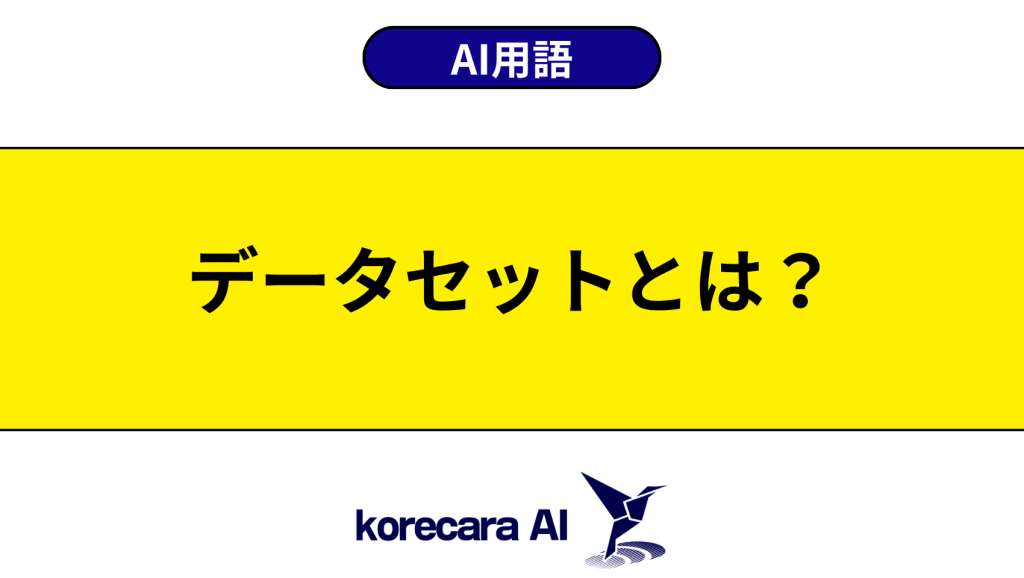 データセットとは？を解説するアイキャッチ画像