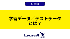 学習データ／テストデータとは？を解説するアイキャッチ画像