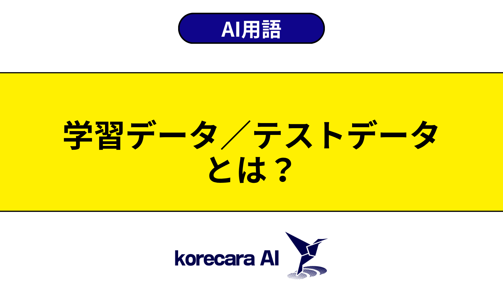 学習データ／テストデータとは？を解説するアイキャッチ画像