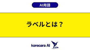 ラベルとは？を解説するアイキャッチ画像