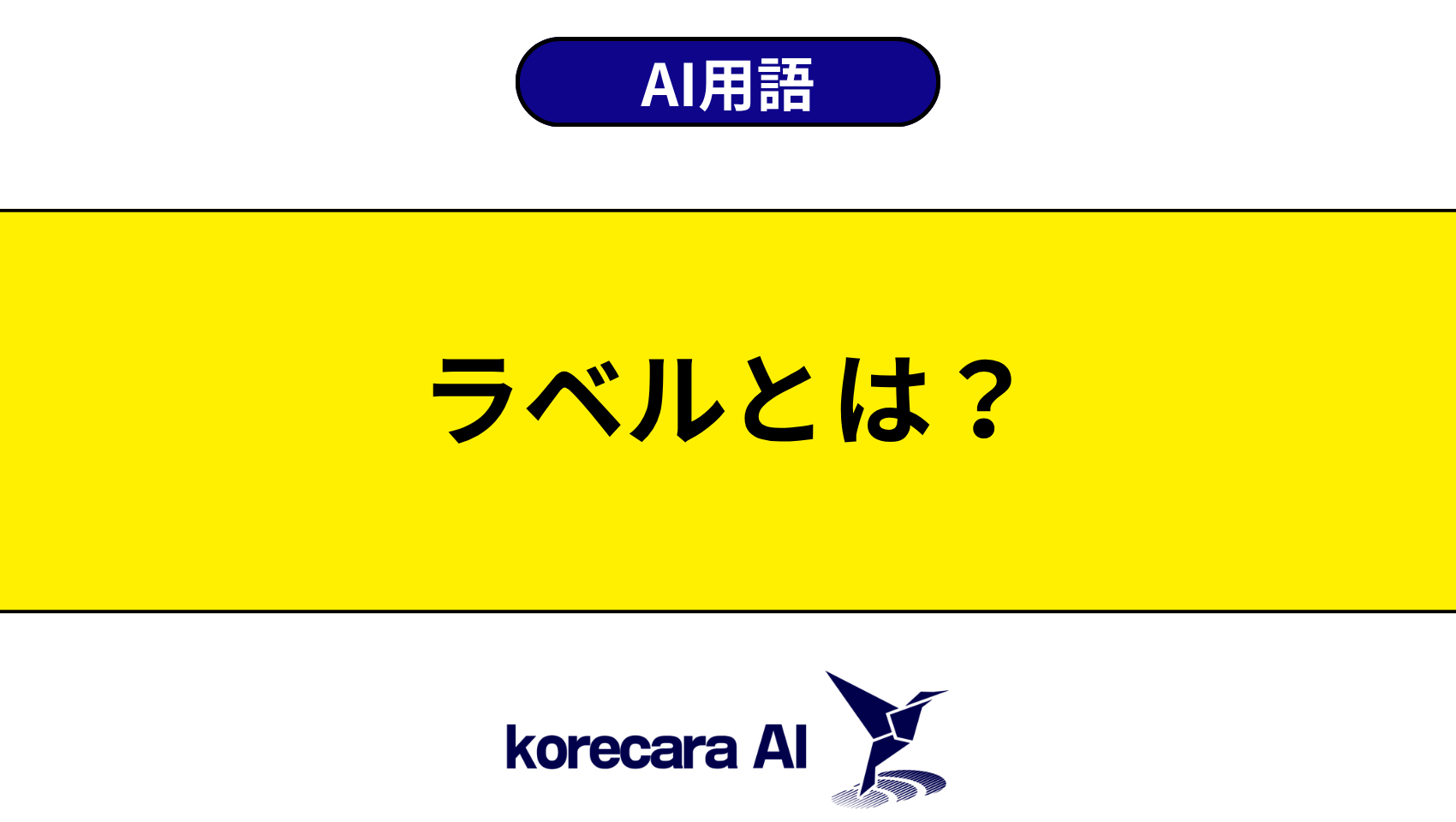 ラベルとは？を解説するアイキャッチ画像