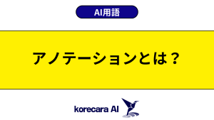アノテーションとは？を解説するアイキャッチ画像