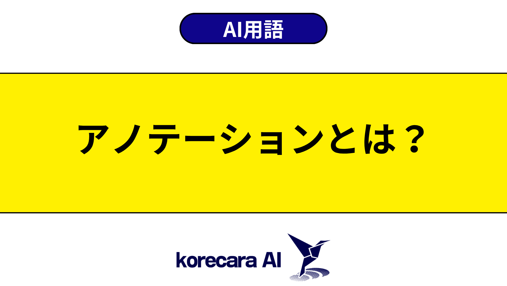アノテーションとは？を解説するアイキャッチ画像