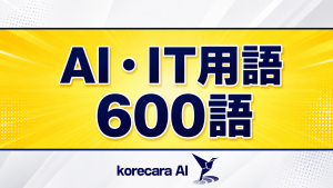 【AI＆IT用語一覧600選】中小企業の経営者・DX担当が押さえる重要30語も徹底解説！