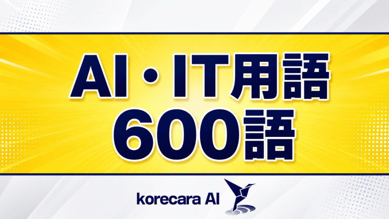 【AI＆IT用語一覧600選】中小企業の経営者・DX担当が押さえる重要30語も徹底解説！