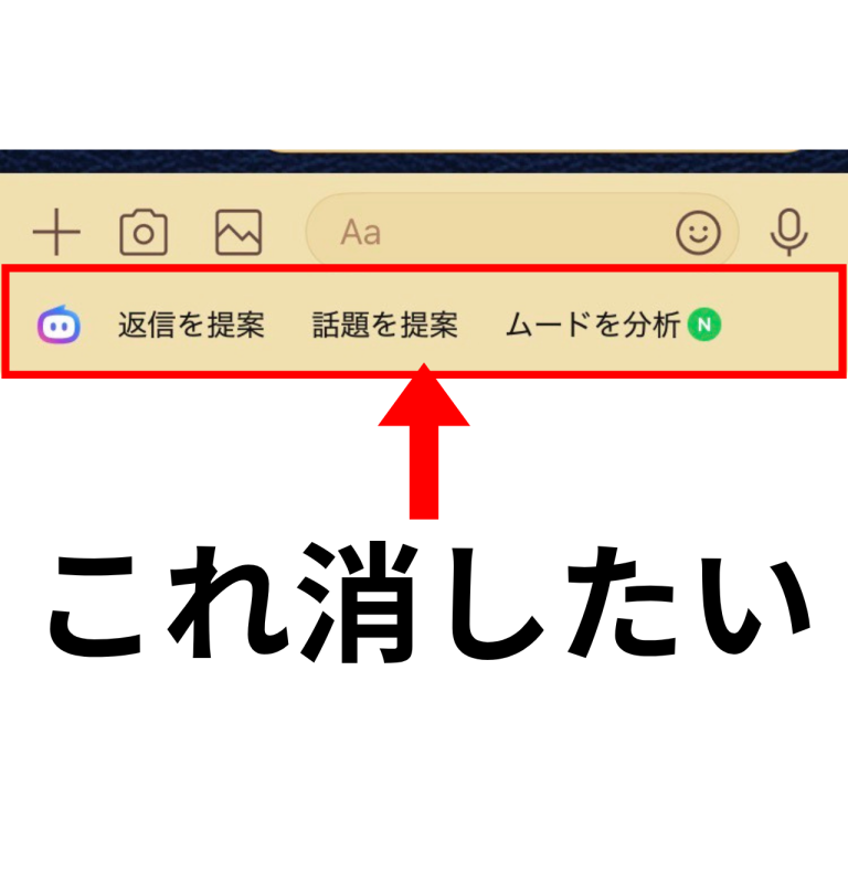 【画像手順付き】LINEのAIボタン(Agent i)を消す方法｜30日非表示の具体的なやり方