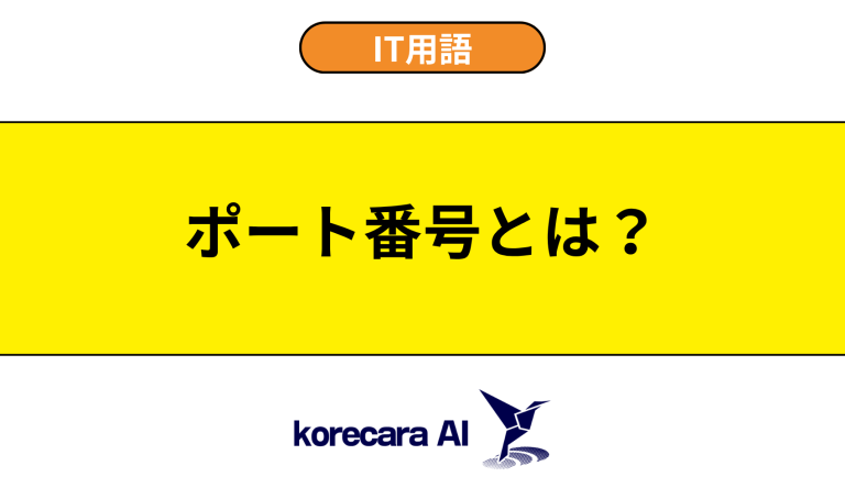 ポート番号とは？意味や種類を初心者向けに解説