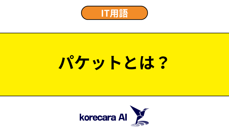 パケットとは？意味や役割を初心者向けに解説