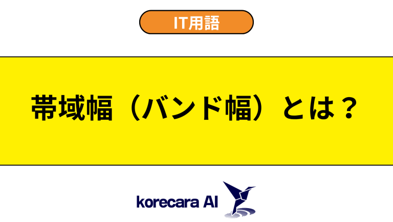 帯域幅（バンド幅）とは？意味や使い方を初心者向けに解説