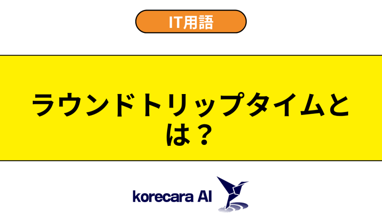 ラウンドトリップタイムとは？意味や用途を初心者向けに解説