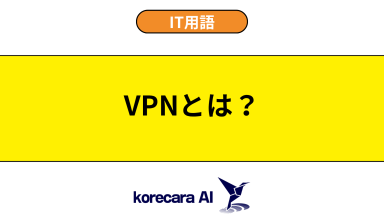 VPNとは？意味や仕組みを初心者向けに解説