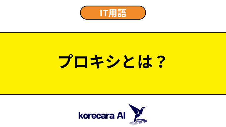 プロキシとは？意味や役割を初心者向けに解説