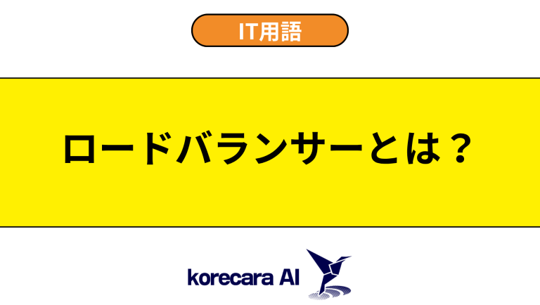 ロードバランサーとは？意味や役割を初心者向けに解説