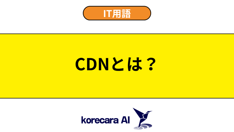 CDNとは？意味や役割を初心者向けに解説