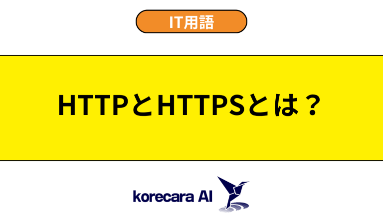 HTTP／HTTPSとは？意味や違いを初心者向けに解説