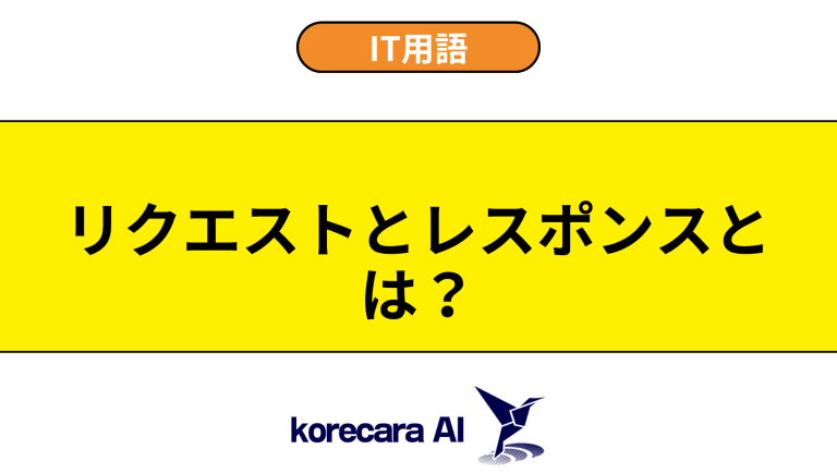 リクエスト／レスポンスとは？意味や使い方を初心者向けに解説