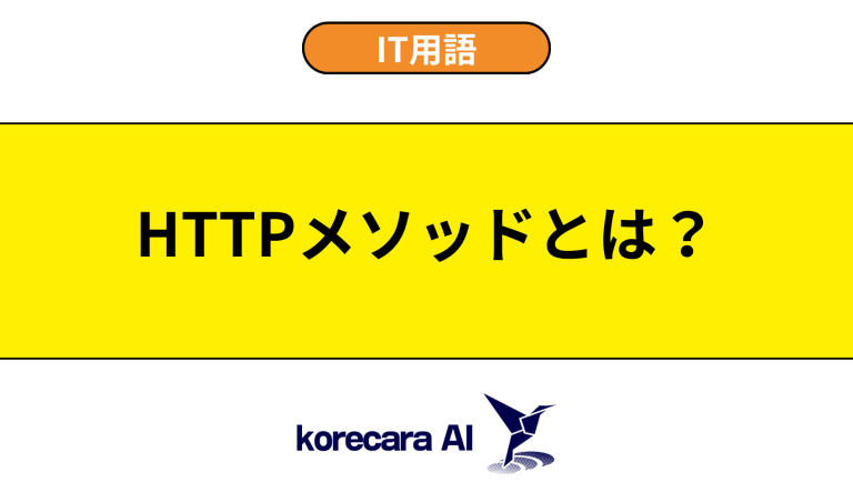 HTTPメソッドとは？意味や種類を初心者向けに解説