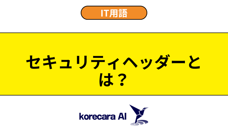 セキュリティヘッダーとは？意味や役割を初心者向けに解説