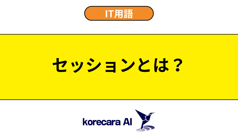 セッションとは？意味や役割を初心者向けに解説