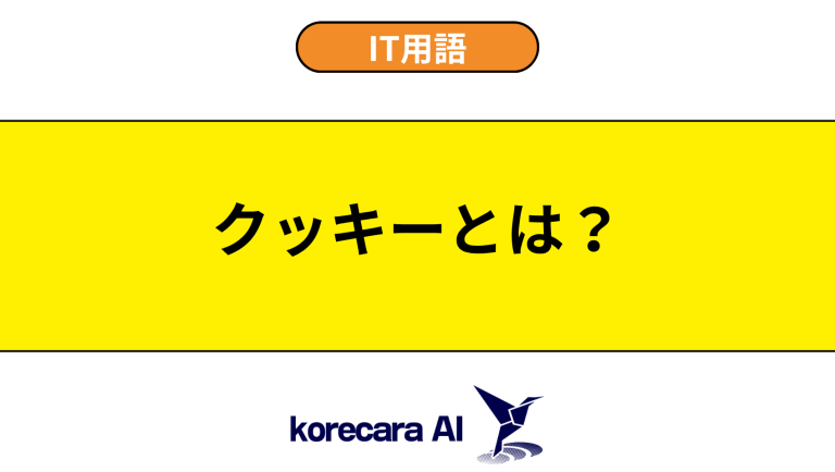 クッキーとは？意味や役割を初心者向けに解説