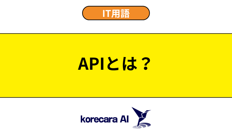 APIとは？意味や役割を初心者向けに解説