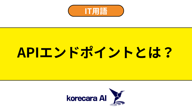APIエンドポイントとは？意味や役割を初心者向けに解説