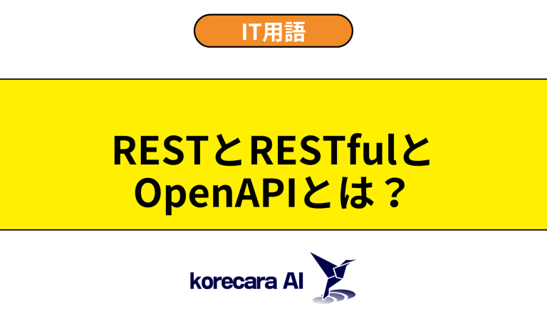 REST／RESTful／OpenAPIとは？意味や使い方を初心者向けに解説