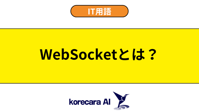 WebSocketとは？意味や使い方を初心者向けに解説